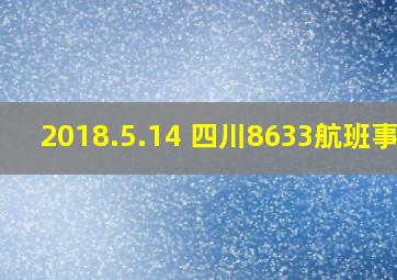 2018.5.14 四川8633航班事件